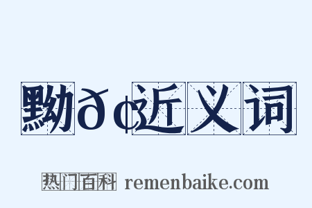 黝𢖛近义词是什么意思的图片